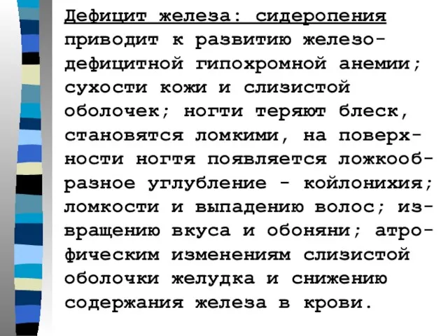 Дефицит железа: сидеропения приводит к развитию железо-дефицитной гипохромной анемии; сухости кожи