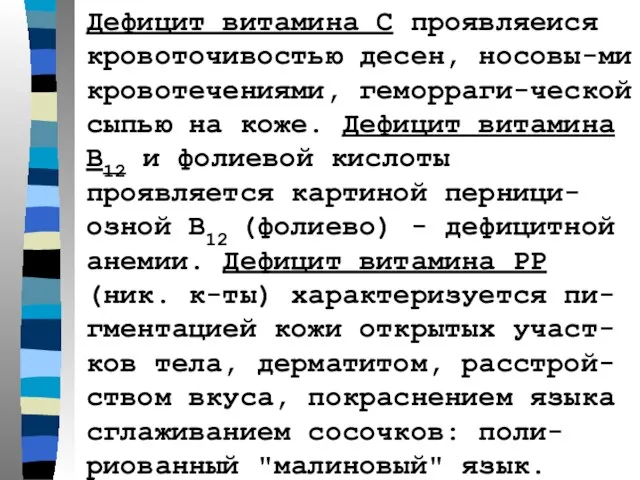 Дефицит витамина С проявляеися кровоточивостью десен, носовы-ми кровотечениями, геморраги-ческой сыпью на