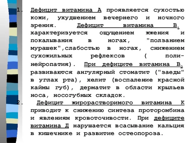 Дефицит витамина А проявляется сухостью кожи, ухудшением вечернего и ночного зрения.