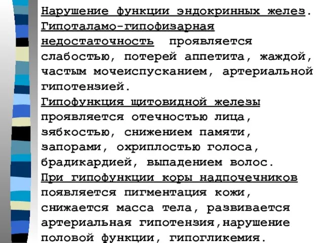 Нарушение функции эндокринных желез. Гипоталамо-гипофизарная недостаточность проявляется слабостью, потерей аппетита, жаждой,