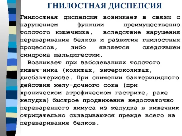 ГНИЛОСТНАЯ ДИСПЕПСИЯ Гнилостная диспепсия возникает в связи с нарушением функции преимущественно