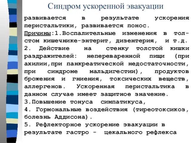 Синдром ускоренной эвакуации развивается в результате ускорения перистальтики, развивается понос. Причины:1.Воспалительные