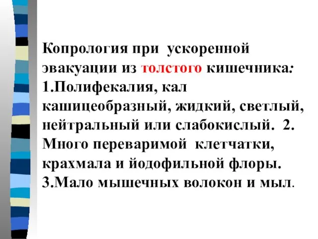 Копрология при ускоренной эвакуации из толстого кишечника: 1.Полифекалия, кал кашицеобразный, жидкий,