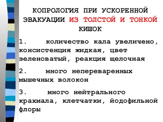 КОПРОЛОГИЯ ПРИ УСКОРЕННОЙ ЭВАКУАЦИИ ИЗ ТОЛСТОЙ И ТОНКОЙ КИШОК 1. количество