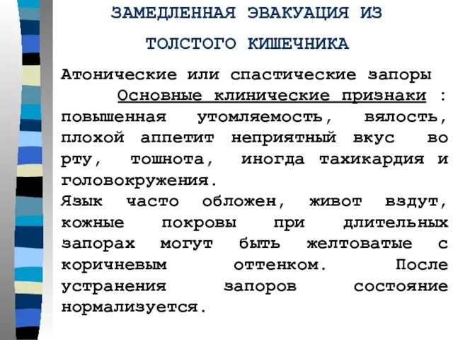 ЗАМЕДЛЕННАЯ ЭВАКУАЦИЯ ИЗ ТОЛСТОГО КИШЕЧНИКА Атонические или спастические запоры Основные клинические