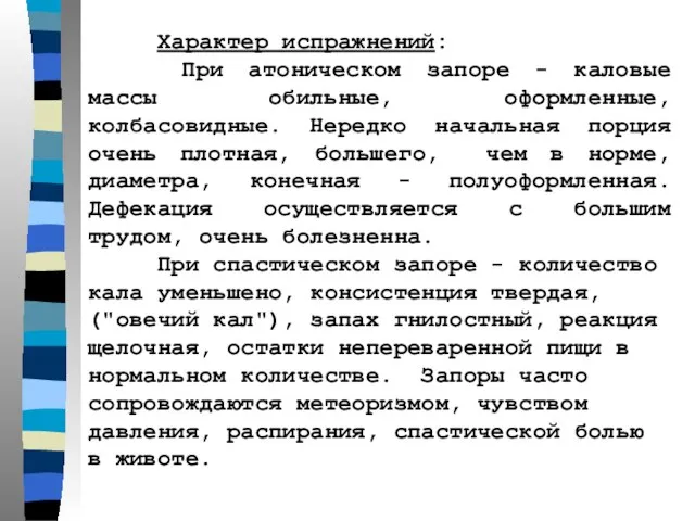 Характер испражнений: При атоническом запоре - каловые массы обильные, оформленные, колбасовидные.