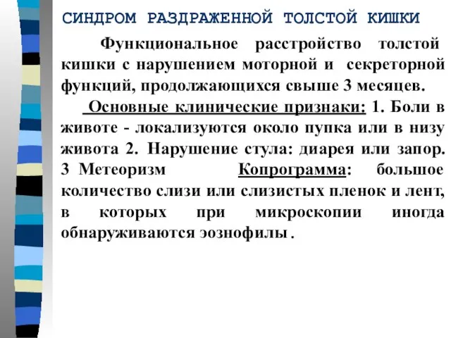 СИНДРОМ РАЗДРАЖЕННОЙ ТОЛСТОЙ КИШКИ Функциональное расстройство толстой кишки с нарушением моторной