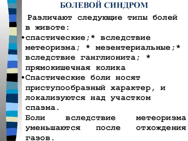 БОЛЕВОЙ СИНДРОМ Различают следующие типы болей в животе: спастические;* вследствие метеоризма;