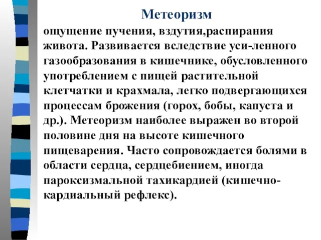 Метеоризм ощущение пучения, вздутия,распирания живота. Развивается вследствие уси-ленного газообразования в кишечнике,