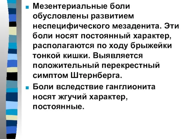 Мезентериальные боли обусловлены развитием неспецифического мезаденита. Эти боли носят постоянный характер,