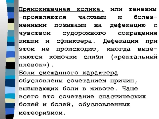 Прямокишечная колика, или тенезмы -проявляются частыми и болез-ненными позывами на дефекацию