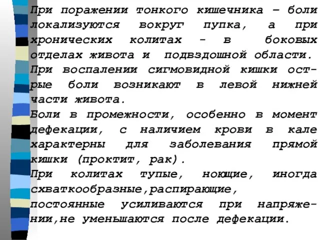 При поражении тонкого кишечника – боли локализуются вокруг пупка, а при