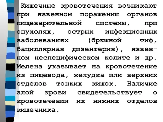 Кишечные кровотечения возникают при язвенном поражении органов пищеварительной системы, при опухолях,