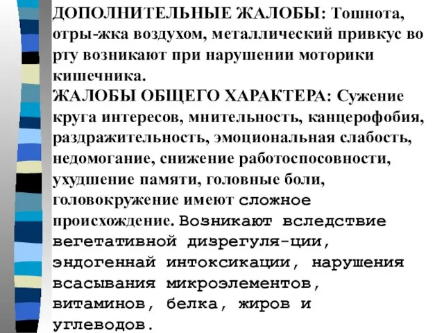 ДОПОЛНИТЕЛЬНЫЕ ЖАЛОБЫ: Тошнота, отры-жка воздухом, металлический привкус во рту возникают при