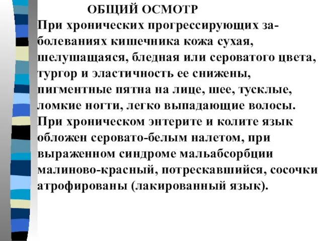 ОБЩИЙ ОСМОТР При хронических прогрессирующих за-болеваниях кишечника кожа сухая, шелушащаяся, бледная