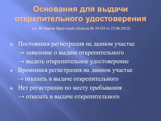 Основания для выдачи открепительного удостоверения (ст. 66 Закона Иркутской области №