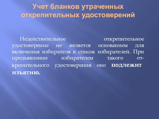 Учет бланков утраченных открепительных удостоверений Недействительное открепительное удостоверение не является основанием