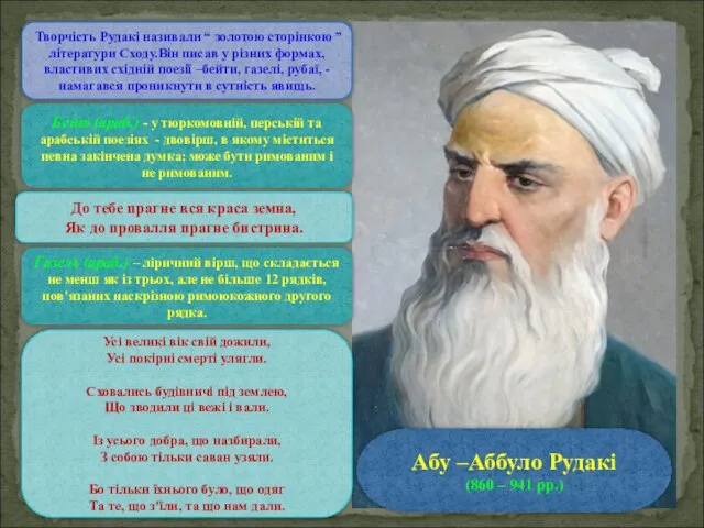 Абу –Аббуло Рудакі (860 – 941 рр.) Творчість Рудакі називали “
