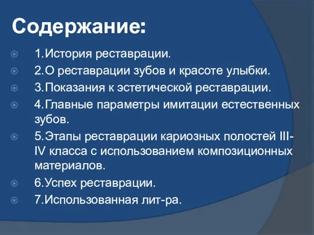 Содержание: 1. История реставрации. 2. О реставрации зубов и красоте улыбки.