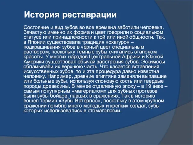 История реставрации Состояние и вид зубов во все времена заботили человека.