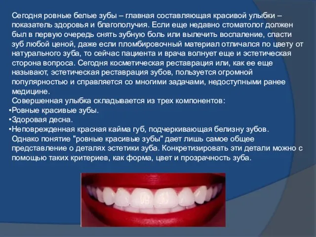 Сегодня ровные белые зубы – главная составляющая красивой улыбки – показатель