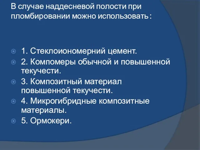 В случае наддесневой полости при пломбировании можно использовать : 1. Стеклоиономерний