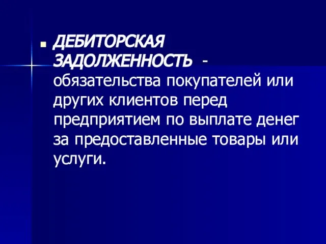 ДЕБИТОРСКАЯ ЗАДОЛЖЕННОСТЬ - обязательства покупателей или других клиентов перед предприятием по