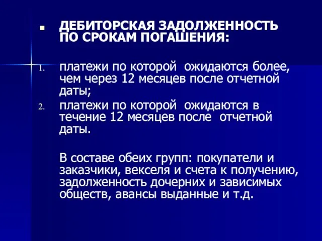 ДЕБИТОРСКАЯ ЗАДОЛЖЕННОСТЬ ПО СРОКАМ ПОГАШЕНИЯ: платежи по которой ожидаются более, чем