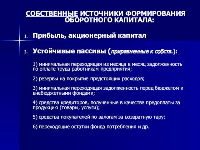 СОБСТВЕННЫЕ ИСТОЧНИКИ ФОРМИРОВАНИЯ ОБОРОТНОГО КАПИТАЛА: Прибыль, акционерный капитал Устойчивые пассивы (приравненные