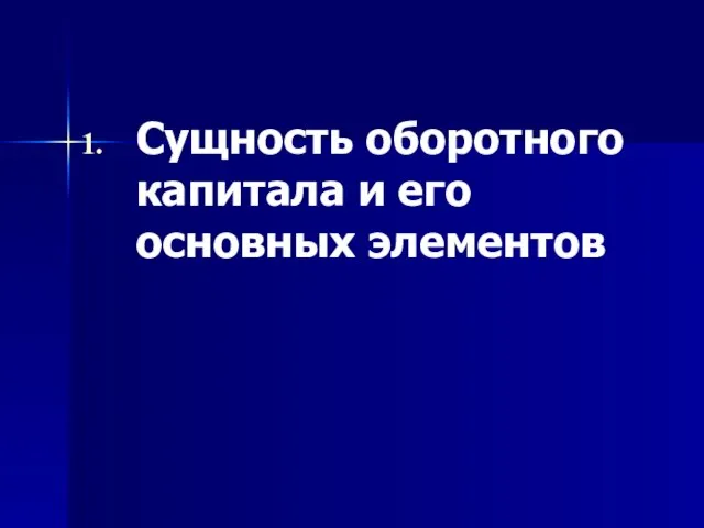 Сущность оборотного капитала и его основных элементов