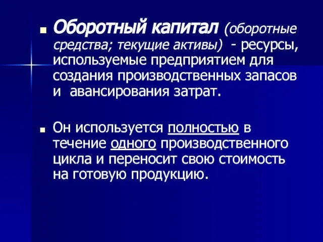 Оборотный капитал (оборотные средства; текущие активы) - ресурсы, используемые предприятием для