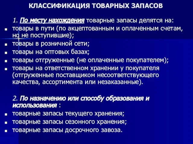 КЛАССИФИКАЦИЯ ТОВАРНЫХ ЗАПАСОВ 1. По месту нахождения товарные запасы делятся на: