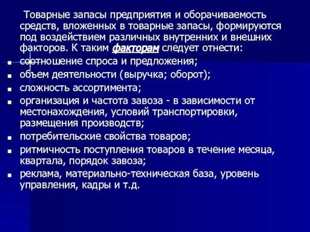 Товарные запасы предприятия и оборачиваемость средств, вложенных в товарные запасы, формируются