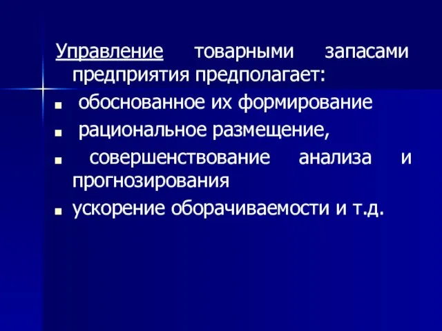 Управление товарными запасами предприятия предполагает: обоснованное их формирование рациональное размещение, совершенствование