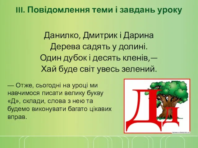 III. Повідомлення теми і завдань уроку Данилко, Дмитрик і Дарина Дерева