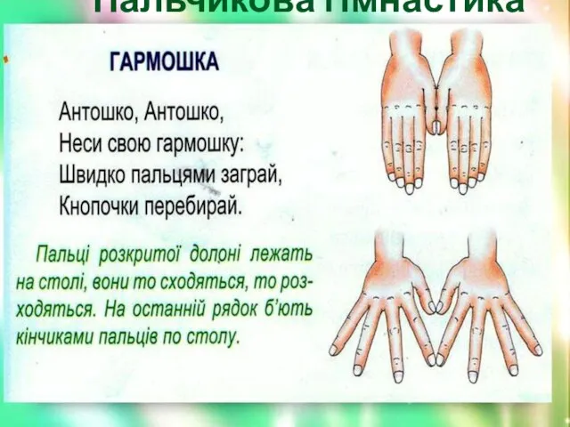 Пальчикова гімнастика