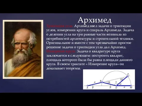 Архимед Трисекция угла. Архимед ввел задачи о трисекции углов, измерении круга