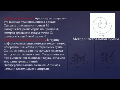 Метод интегральной суммы Архимедова спираль. Архимедова спираль - это плоская трансцендентная