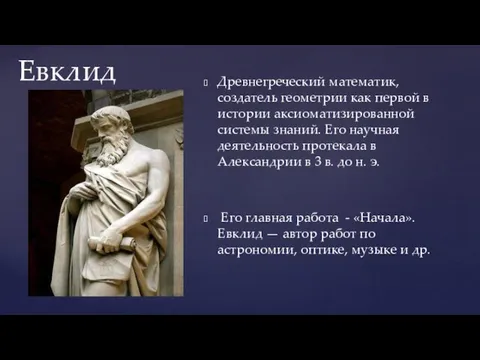 Евклид Древнегреческий математик, создатель геометрии как первой в истории аксиоматизированной системы