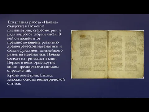 Его главная работа «Начала» содержит изложение планиметрии, стереометрии и ряда вопросов