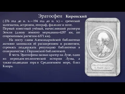 Эратосфен Киренский ( 276 год до н. э.—194 год до н.