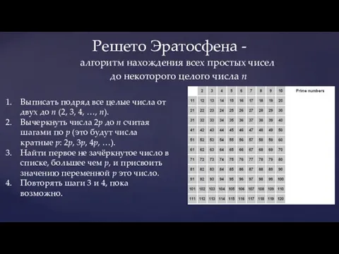 Решето Эратосфена - алгоритм нахождения всех простых чисел до некоторого целого