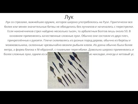 Лук со стрелами, важнейшее оружие, которое широко употреблялось на Руси. Практически