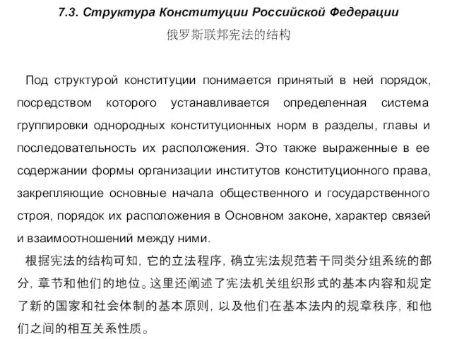 7.3. Структура Конституции Российской Федерации 俄罗斯联邦宪法的结构 Под структурой конституции понимается принятый