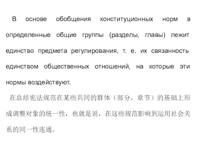 В основе обобщения конституционных норм в определенные общие группы (разделы, главы)