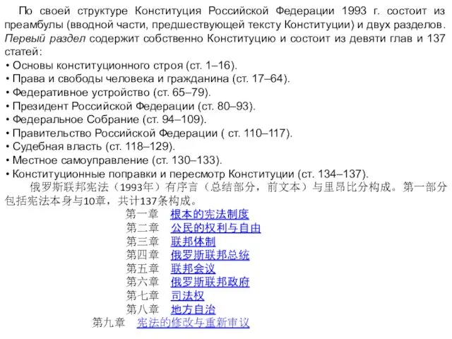 По своей структуре Конституция Российской Федерации 1993 г. состоит из преамбулы