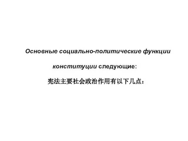 Основные социально-политические функции конституции следующие: 宪法主要社会政治作用有以下几点：