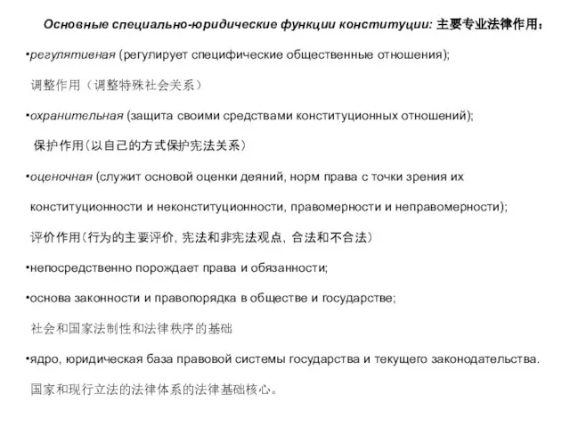 Основные специально-юридические функции конституции: 主要专业法律作用： регулятивная (регулирует специфические общественные отношения); 调整作用（调整特殊社会关系）