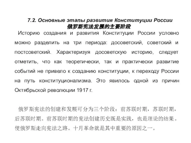 7.2. Основные этапы развития Конституции России 俄罗斯宪法发展的主要阶段 Историю создания и развития