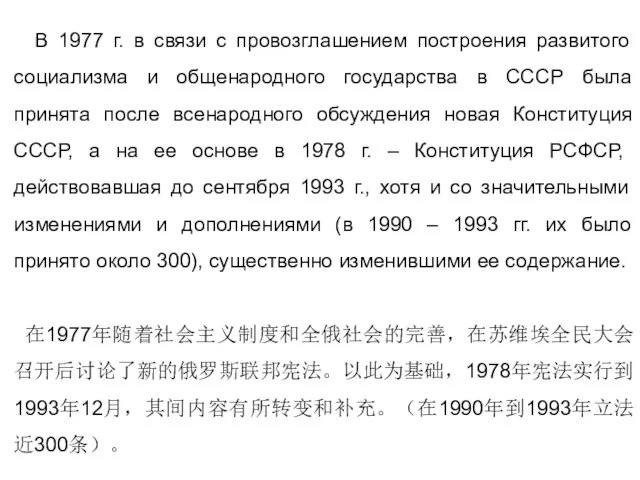 В 1977 г. в связи с провозглашением построения развитого социализма и